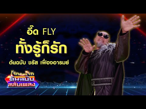 ทั้งรู้ก็รัก - อี๊ด FLY โจ๊กตัดโจ๊ก ต้นฉบับสลับเพลง