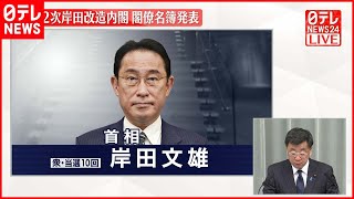【閣僚名簿発表】第二次岸田改造内閣