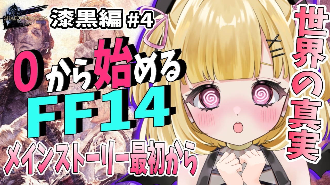 【 #FF14 】0から始めるFF14✨ゾディアークとハイデリンとエメトセルク… 漆黒編 #4【 #Vtuber / 叶音にゃむ 】