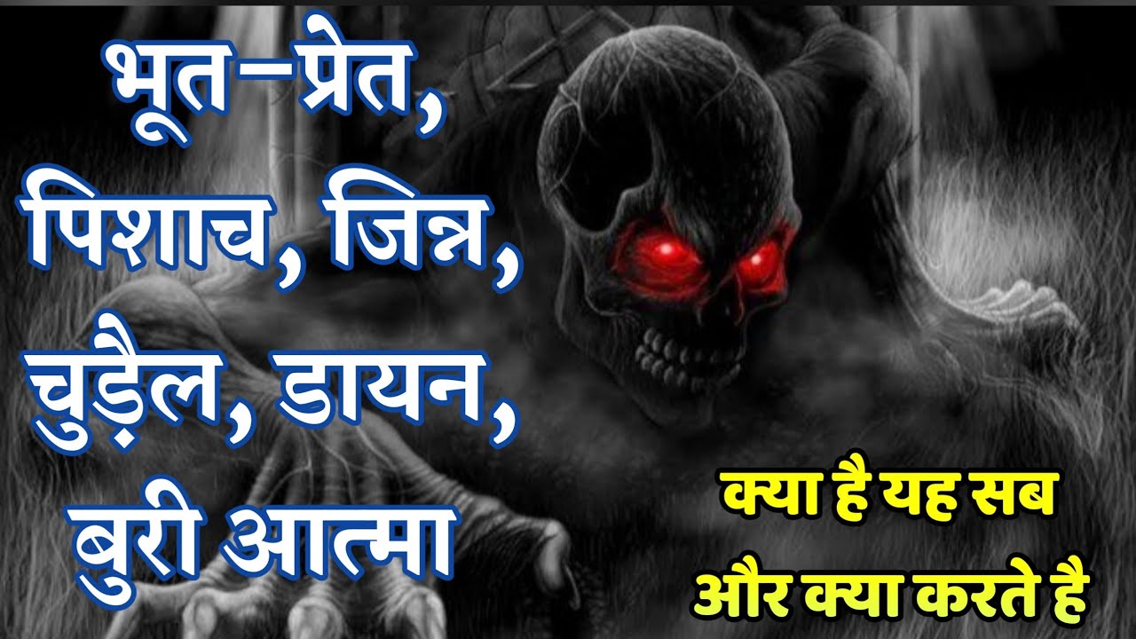 भूत प्रेत, दुष्ट आत्मा, पिशाच के बारे में बाइबल क्या कहती है | बाइबल अध्ययन हिन्दी | Bible Study |