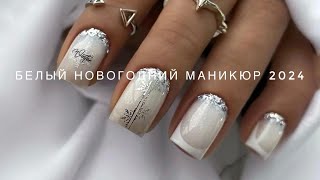 Белый новогодний маникюр и зимние дизайны ногтей молочного цвета 🤍✨