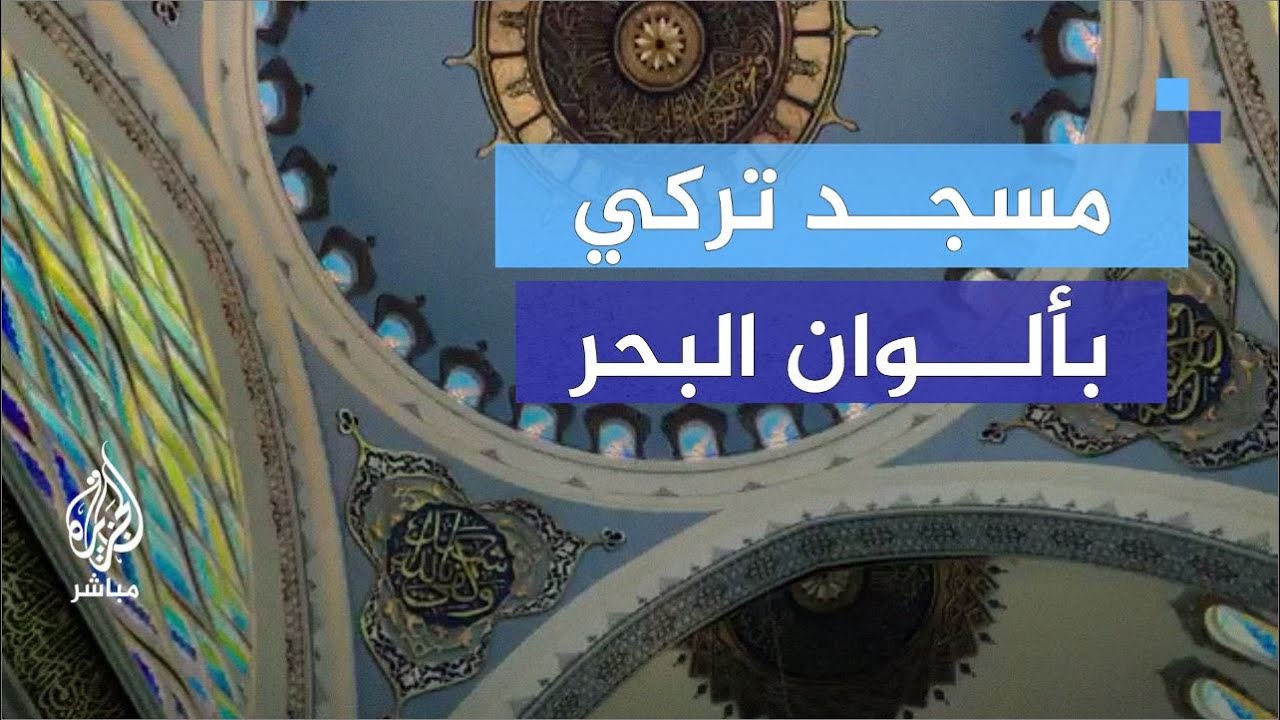 جامع خير الدين بربروس.. لماذا صمم بألوان البحر؟