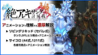 【 FF14 /濃厚解説】絶アレキ討滅戦 リキッドセパレ式 サイコロ44と1211 【ぬけまる】Re