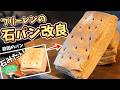 フリーレンのガチガチのパン、ついに食べられるようになった