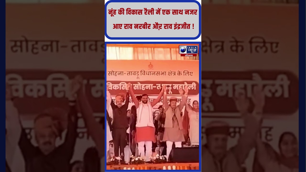 Nuh की विकास रैली में एक साथ नजर आए Rao Narbeer औऱ Rao Inderjit ! 