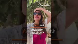 📍Η Βανδή τρολάρει τον Μπισμπίκη: Η Κρήτη δεν έφυγε ποτέ από εμάς