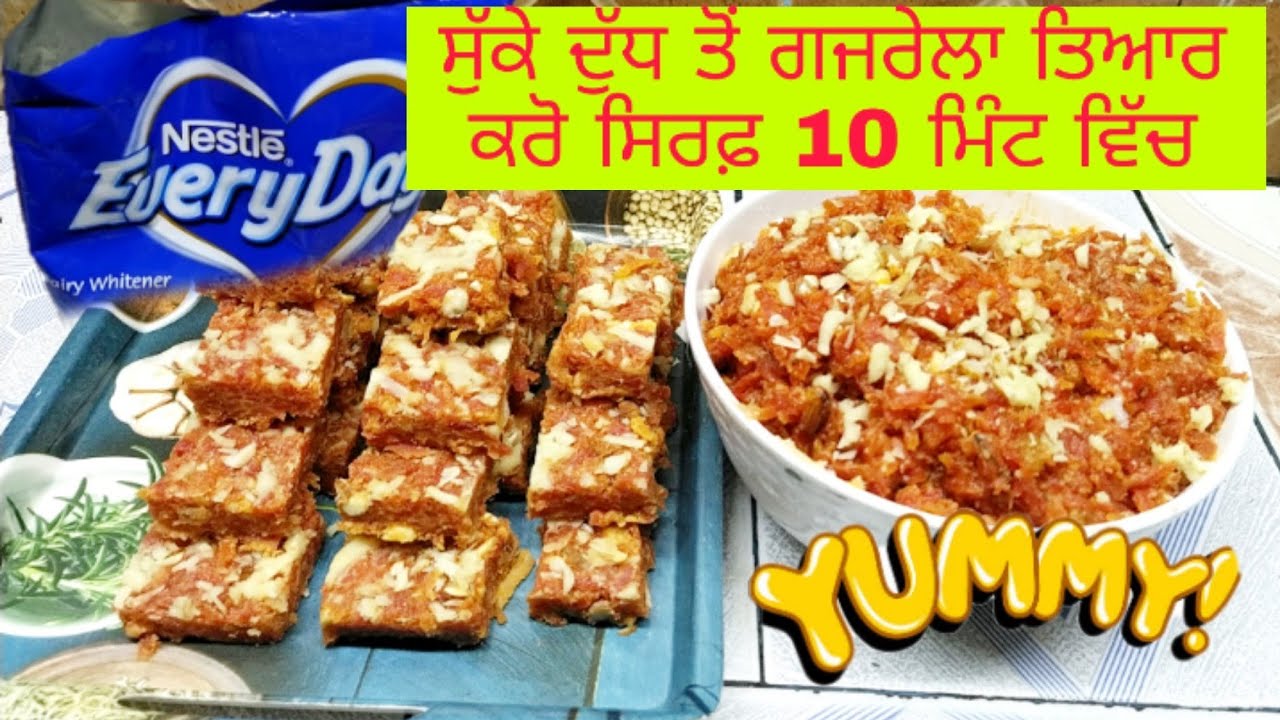 ਲੋਹੜੀ ਸਪੈਸ਼ਲ ਗਾਜਰ ਦਾ ਗਜਰੇਲਾ ਸੁੱਕੇ ਦੁੱਧ ਨਾਲ ਕੀਤਾ ਤਿਆਰ gazrela recipe
