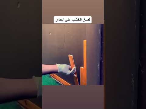 لصق الخشب على الجدار 