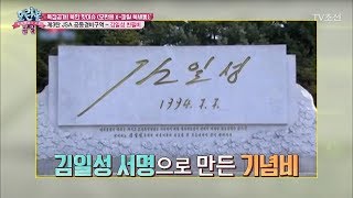 김일성의 서명으로 만든 기념비, 우상화 목적으로 만들었다! [모란봉 클럽] 117회 20171212