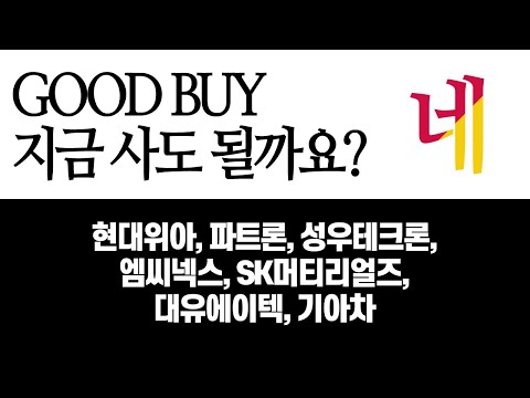 네｜현대위아, 파트론, 성우테크론, 엠씨넥스, SK머티리얼즈, <strong>대유에이텍</strong>, 기아차