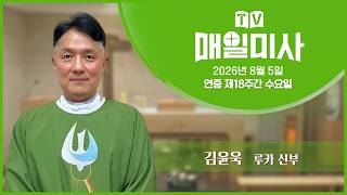 2026년 8월 5일 연중 제18주간 수요일 매일미사ㅣ김윤욱 루카 신부 집전 screenshot 2