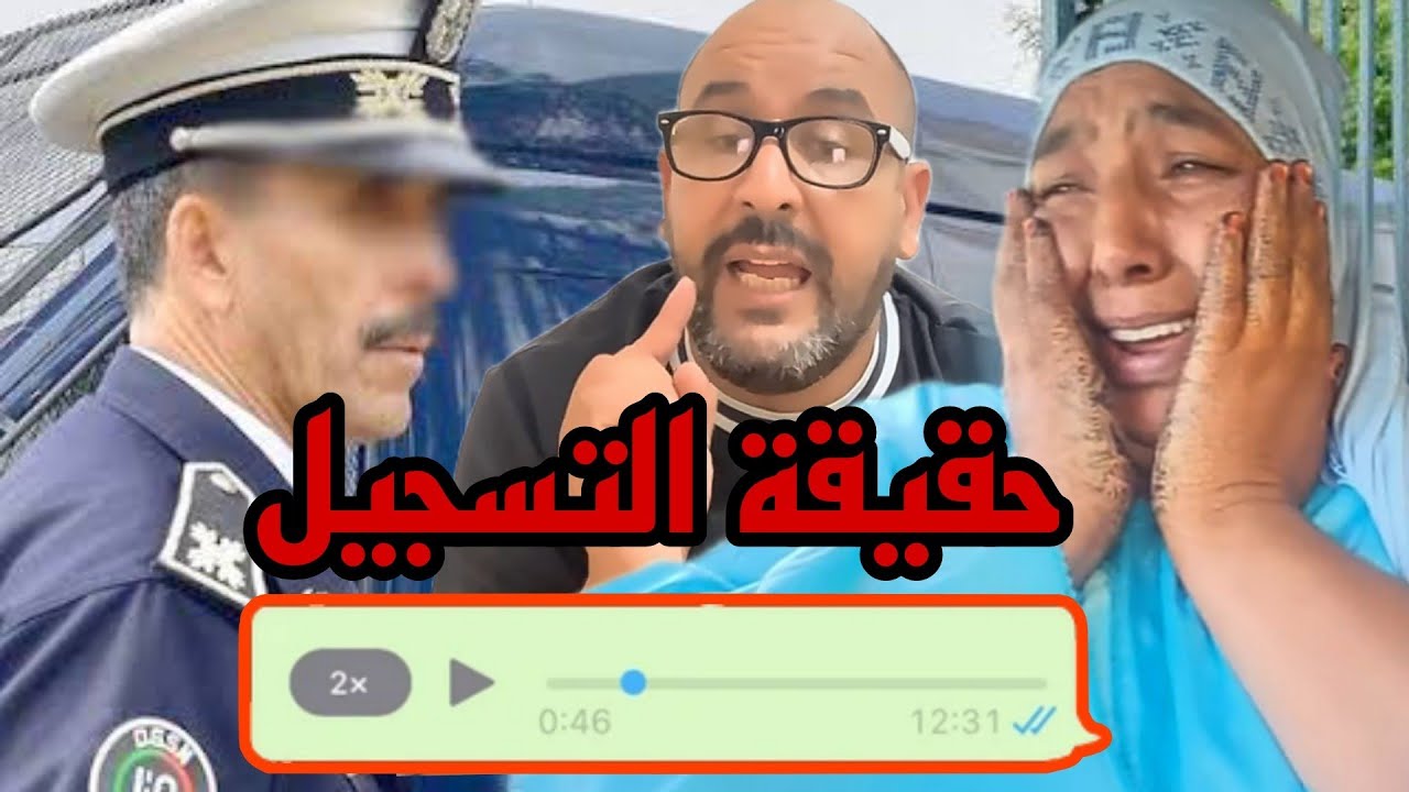 سمعو حقيقة تسجيل نعيمة البدوية هاد المقطع يديها لحبس 😱