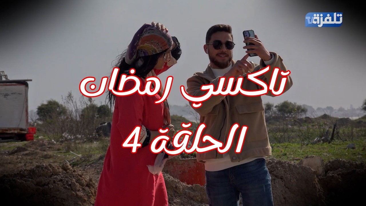 تاكسي رمضان الحلقة 4  - رمضان 2026