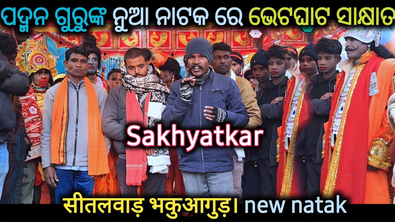 ଭକୁଆଗୁଡା ରୈ ପଦ୍ମନ ଗୁରୁଙ୍କ ନୁଆ ନାଟକ ରେ ସାକ୍ଷାତ କାର_सीतलवाड़ भकुआगुड़। नया नाटक Padman guru 