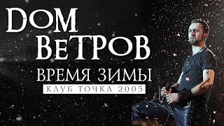 картинка: Дом Ветров  - Время Зимы (клуб Точка, 2005 г.)
