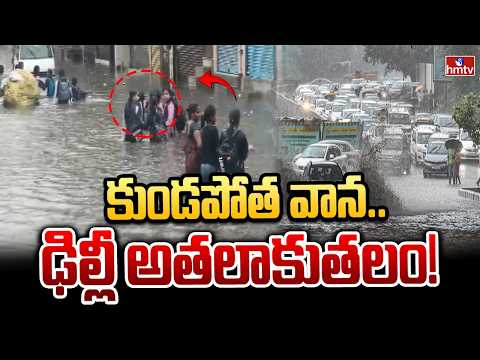 కుండపోత వాన.. ఢిల్లీ అతలాకుతలం! | Red alert in Delhi.. Heavy rain | hmtv