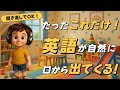 【英語脳を作る】話す力が自然に身につく超実用フレーズ集!