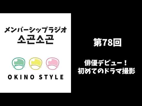 Episode 78: Acting Debut! First Drama Filming [Members-Only Radio Show: Sogon Sogon]