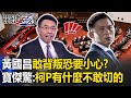 柯文哲下手重「黃國昌敢背叛」就要小心了？曾任ICU負責人下令「切病人器官」寶傑嚇到發抖？！-【關鍵時刻】劉寶傑