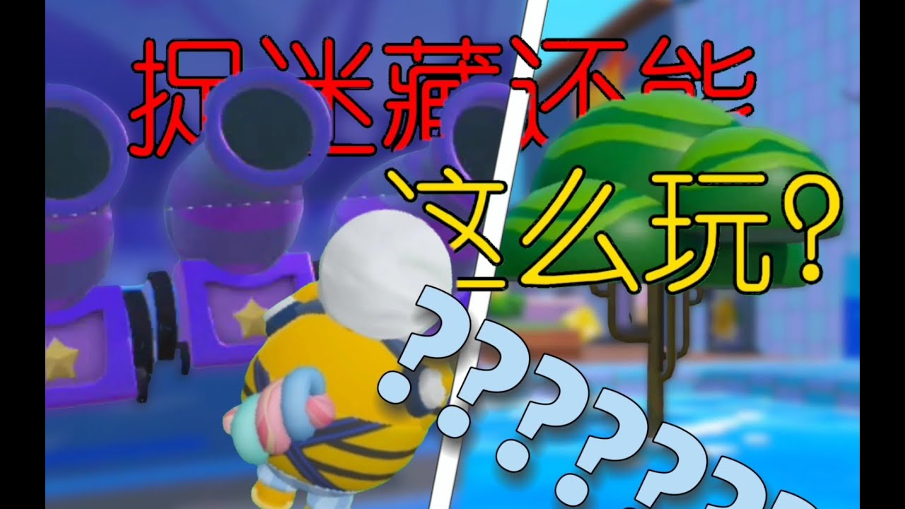 《捉迷藏小寄巧》