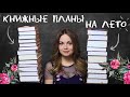 КНИЖНЫЕ ПЛАНЫ НА ЛЕТО🌹