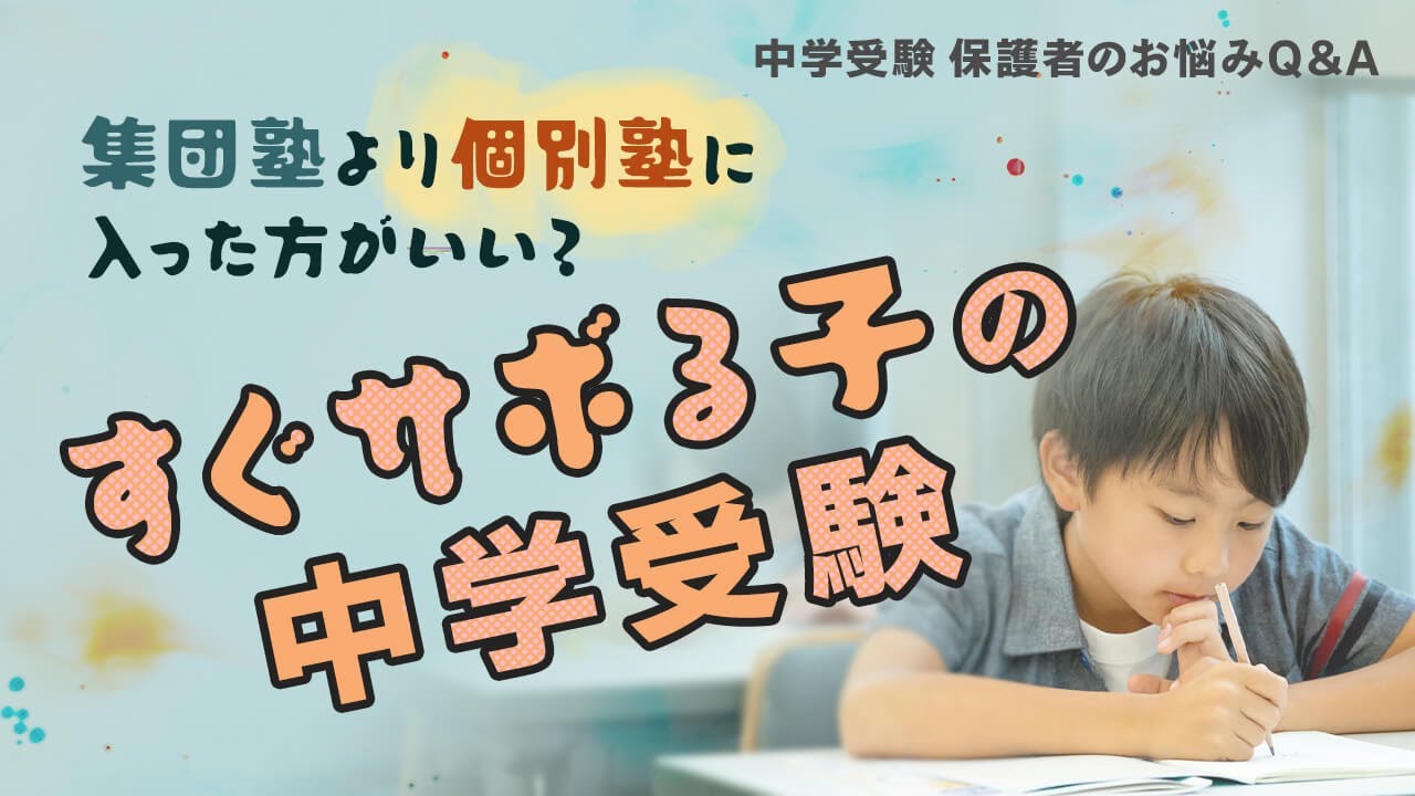 すぐサボる子の中学受験は集団塾より個別塾に入ったほうがいい？【プロ家庭教師 青山麻美先生が回答！中学受験 保護者のお悩みQ＆A】