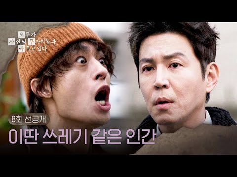 Capa de [8회 선공개] 비아냥대는 최원영에게 할 말 다 하는 구교환💥＜모두가 자신의 무가치함과 싸우고 있다＞ 5/10(일) 밤 10시 30분 방송