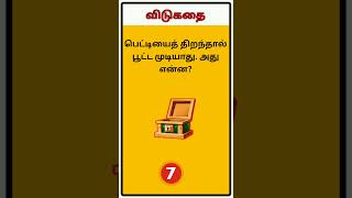 Vidukathai in tamil with answer | விடுகதைகள் மற்றும் விடைகள் | #shorts #trending #puzzle screenshot 1