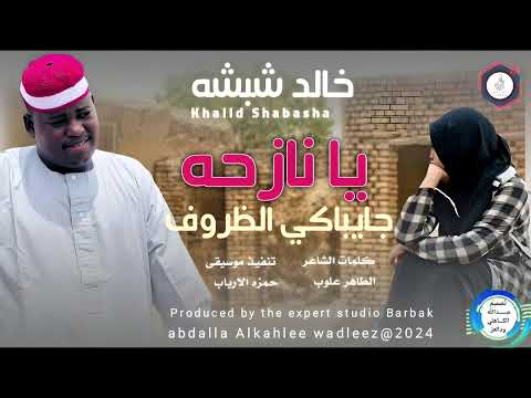 خالدشبشه اغنية يا نازحه جايباكي الظروف New 2024 