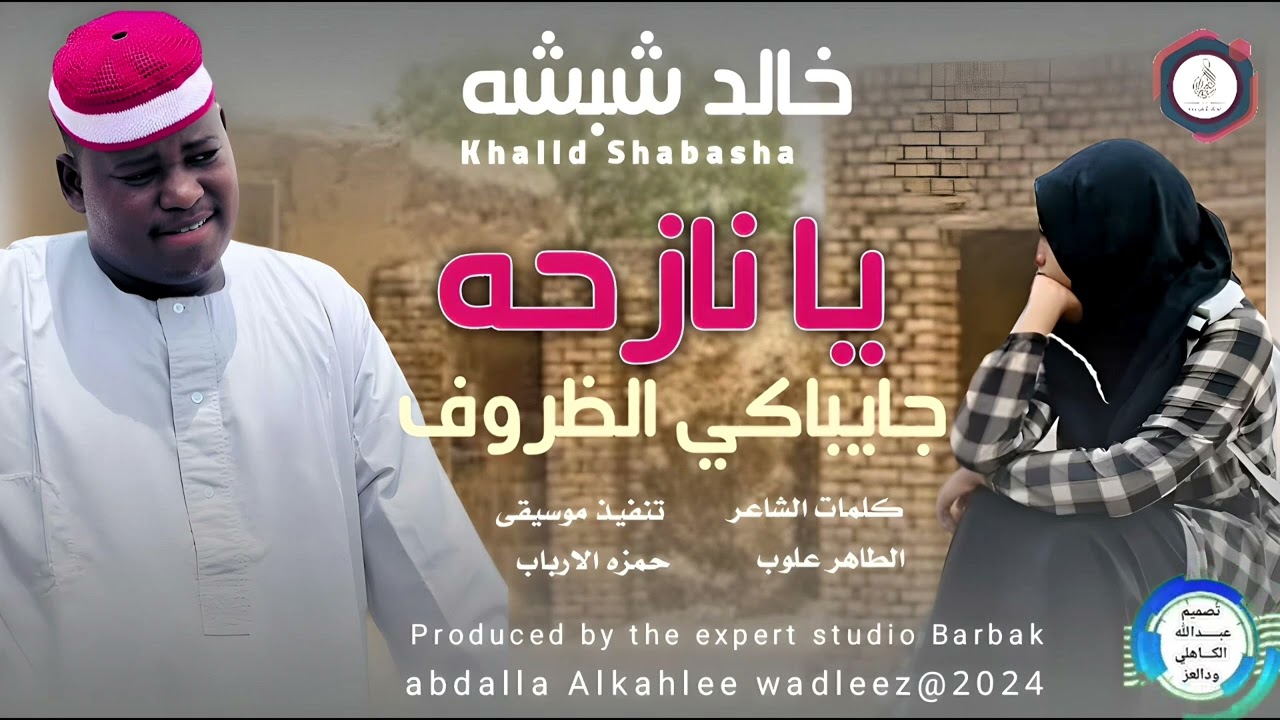 خالدشبشه ... اغنية .. |يا نازحه جايباكي الظروف| New 2024•• ••