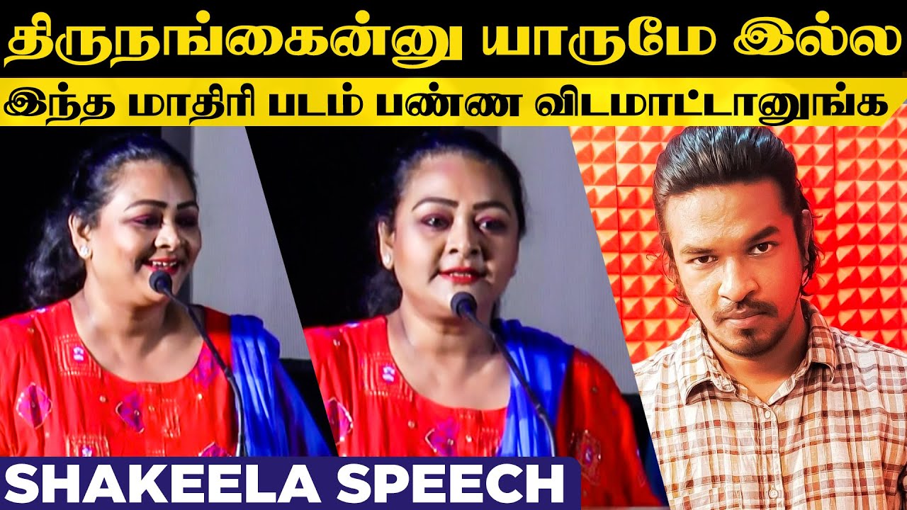 Madan Gowri வீடியோ பாக்குறதுக்கு வேற நல்ல வீடியோ பாக்கலாம்! Shakeela Speech At Ucham Press Meet