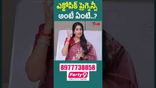 Ectopic Pregnancy గురించి మహిళలు తప్పక తెలుసుకోవాలి! || ectopic pregnancy | pregnancy complications