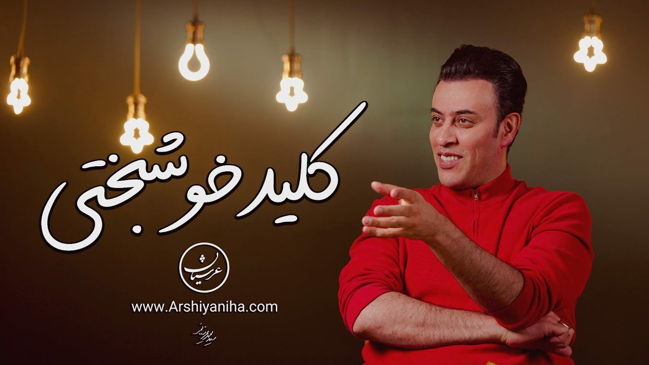 کلید خوشبختی 🔑 سیدمحمد عرشیانفر