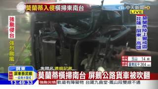 20160914中天新聞 莫蘭蒂橫掃南台 屏鵝公路貨車被吹翻
