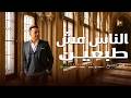 اغنية الناس مش طبعين طارق الشيخ 2026 Tarek El Sheikh Elnas Mesh Tab3en mp3