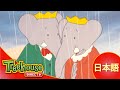 ぞうのババール (Babar): あらしのおもいで - Ep.26 (日本語)