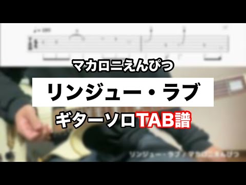 【TAB】リンジュー・ラブ / マカロニえんぴつ　ギターソロ弾いてみた