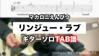 【TAB】リンジュー・ラブ / マカロニえんぴつ　ギターソロ弾いてみた