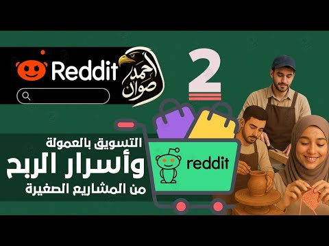 كورس التسويق بالعمولة وأسرار الربح من المشاريع الصغيرة الحلقة 2