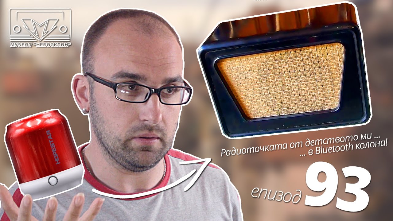 Преобразуване на радиоточка в Bluetooth колонка