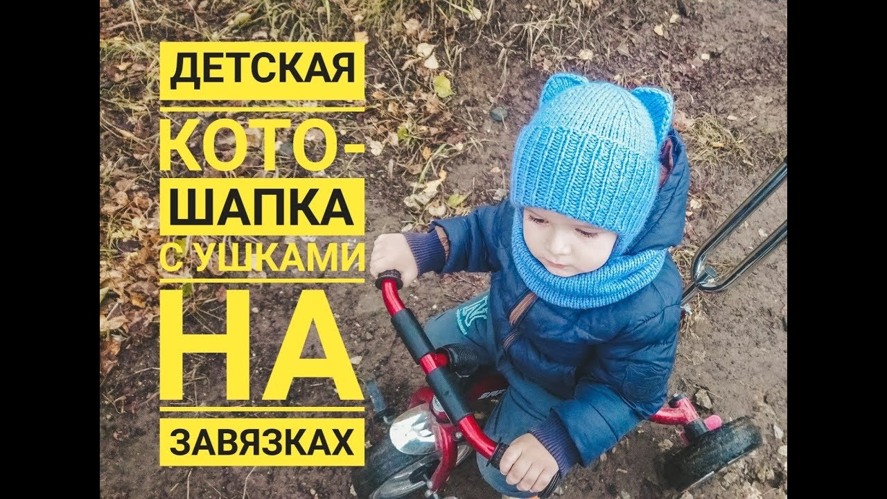 Детская котошапка с ушками спицами на завязках Как вязать детскую шапочку Вяжем шапку с ушами