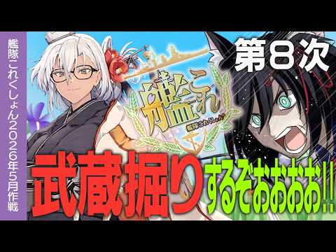 【艦これ】2-5で武蔵掘るぞッ！！ 初心者の方・復帰の方大歓迎！！day8！！315周目～【#ふじょうあや】