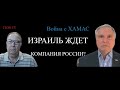 Израиль делают мировым изгоем - как Россию