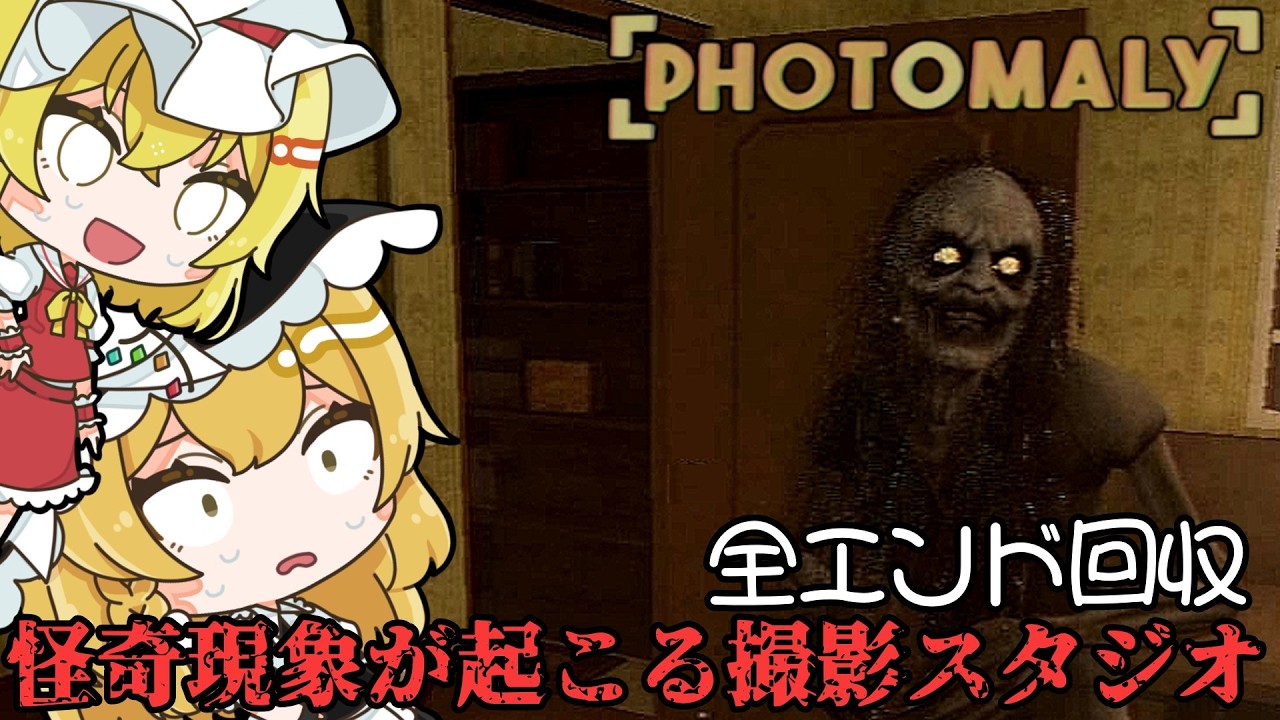 奇妙な客ばかりが来る撮影スタジオで働くホラーゲーム 全エンド回収 【 Photomaly 】 【ゆっくり実況】