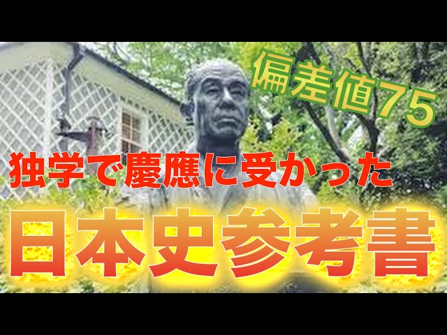 早慶日本史参考書】完全独学で慶應日本史9割、偏差値75をとった