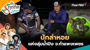 นักล่าหอยแห่งลุ่มน้ำปิง จ.กำแพงเพชร | ทุกทิศทั่วไทย | 22 ธ.ค. 68