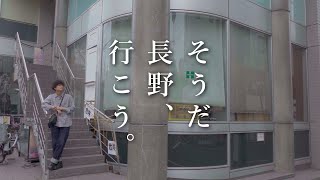 そうだ長野、行こう。