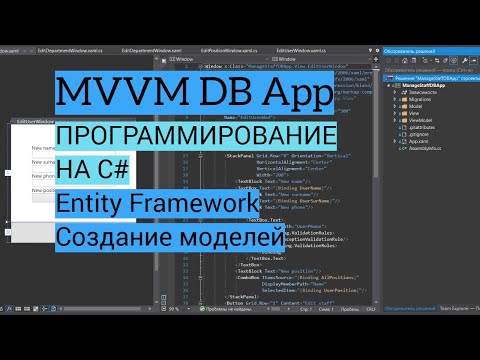 C# MVVM | Урок 3. Entity Framework, создание моделей, установка пакетов, первая миграция