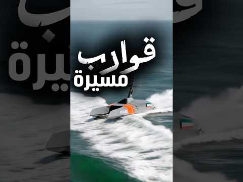 القوارب المسيرة وصلت الكويت قارب طراد انقاذ هجوم دفاع ترند خفر داخلية بحري مسيرة