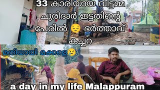 33കാരിയായ വീട്ടമ്മ ചുരിദാർ ഇട്ടതിന്റെ പേരിൽ കേൾക്കേണ്ടി വന്നത് 😔 day in my life Malappuram